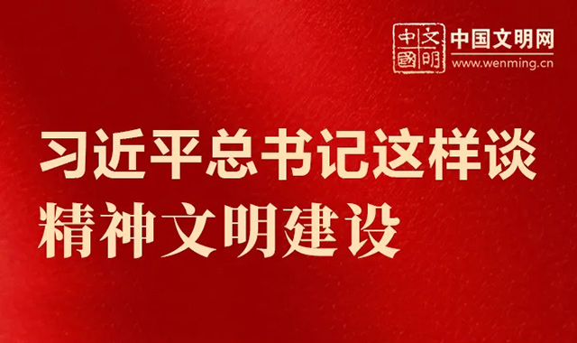 好好学习丨习近平总书记这样谈精神文明建设